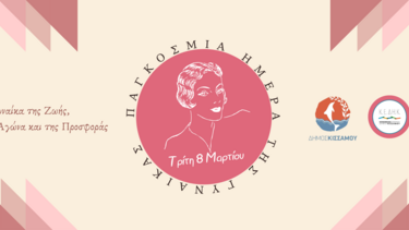 Εκδήλωση για την Παγκόσμια Ημέρα της Γυναίκας 