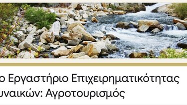 Τρίτο Εργαστήριο Επιχειρηματικότητας Γυναικών: Αγροτουρισμός