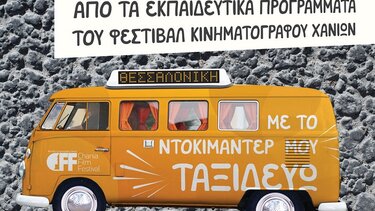 Τα ντοκιμαντέρ του Φεστιβάλ Κινηματογράφου Χανίων πάνε Θεσσαλονίκη!