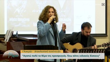 Γλυκερία: Αγαπώ πολύ το θέμα της προσφυγιάς – Έχω κάνει ειδικούς δίσκους