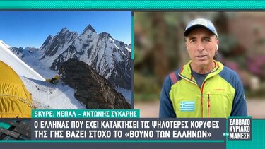 Πώς είναι να βλέπεις τον κόσμο από τα 8.167 μέτρα