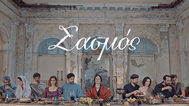 Σασμός: Το ατύχημα που ανατρέπει τα πάντα