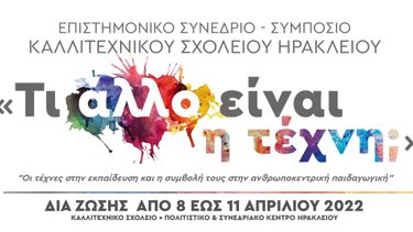 «Τι άλλο είναι η τέχνη;» 