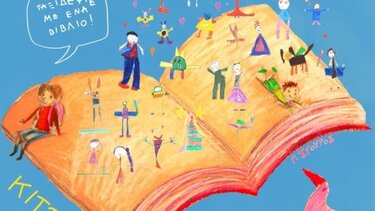 «Με ένα βιβλίο ταξιδεύω»