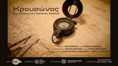 Στην άλλη άκρη του Ατλαντικού, ο "Καπετάν Σατανάς"