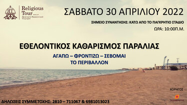 Καθαρισμός παραλίας το ερχόμενο Σάββατο