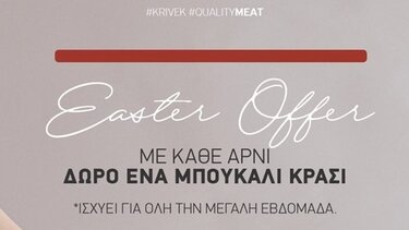 Η KRIVEK σας κερνάει ... τιμές και κρασί!