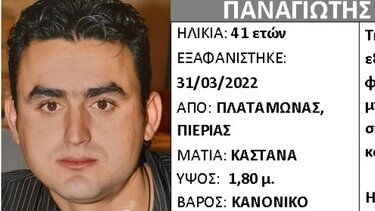Αγνοείται για 12η ημέρα ένας 41χρονος στη Λάρισα