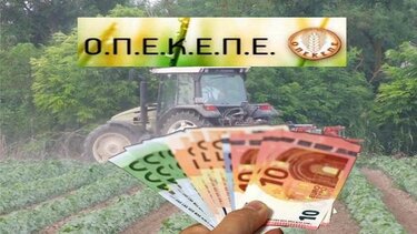ΟΠΕΚΕΠΕ: Πληρωμές 46,8 εκατ. ευρώ – Οι δικαιούχοι
