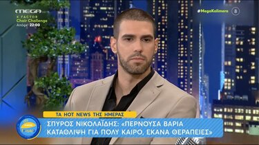 Σπύρος Νικολαΐδης: Περνούσα βαριά κατάθλιψη για πολύ καιρό, έκανα θεραπείες