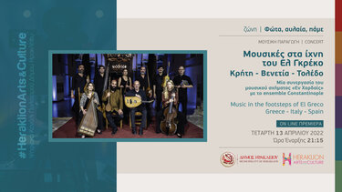 "Μουσικές στα ίχνη του Ελ Γκρέκο, Κρήτη − Βενετία − Τολέδο"