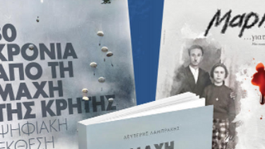 «Μάχη της Κρήτης, 81 χρόνια μετά. Κρατώντας ζωντανό το ιστορικό γεγονός