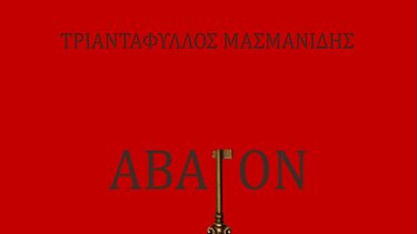 Νέο μυθιστόρημα για το Άγιο Όρος, του Τ.Μασμανίδη