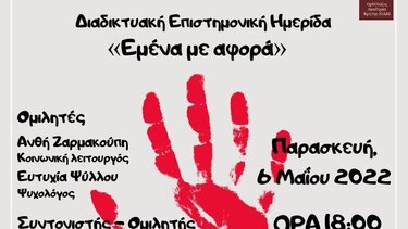 Διαδικτυακή ημερίδα για την ενδοοικογενειακή βία από την ΟΑΚ