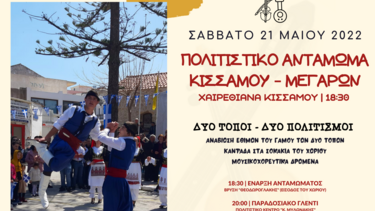 Πολιτιστικό αντάμωμα στα Χαιρεθιανά Κισσάμου