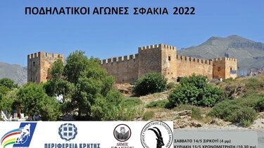 Διασυλλογικοί αγώνες Ποδηλασίας δρόμου στα Σφακιά