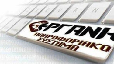  ΕΡΓΑΝΗ ΙΙ: Έρχεται τη Δευτέρα το νέο πληροφοριακό σύστημα 