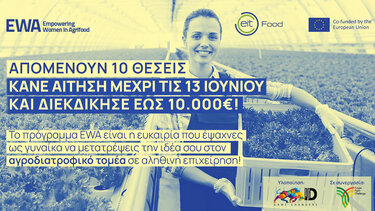 Νέο πρόγραμμα για τη γυναικεία επιχειρηματικότητα από το ΕΙΤ Food