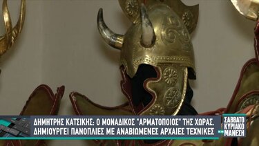 Ο μοναδικός "αρματοποιός" της χώρας