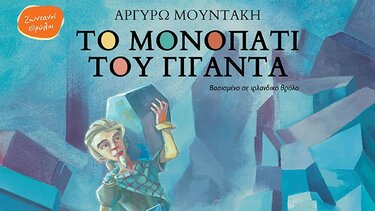 Παρουσιάζονται τα δύο νέα βιβλία της Αργυρώς Μουντάκη