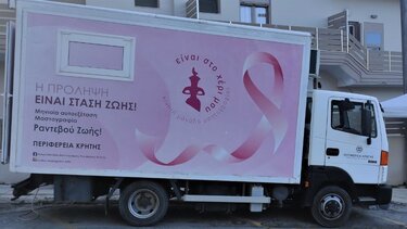 Στα Καλέσα η Κινητή Μονάδα Μαστογραφίας της Περιφέρειας Κρήτης