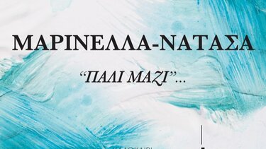 Μαρινέλλα - Νατάσα «Πάλι Μαζί» 