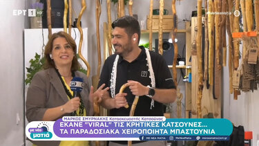 Η κρητική κατσούνα "ταξιδεύει" μέσω του διαδικτύου