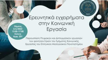 Εκδήλωση με θέμα: «Ερευνητικά εγχειρήματα στην Κοινωνική Εργασία»