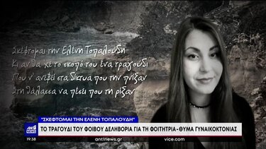Το τραγούδι του Φοίβου Δεληβοριά για την Ελένη Τοπαλούδη