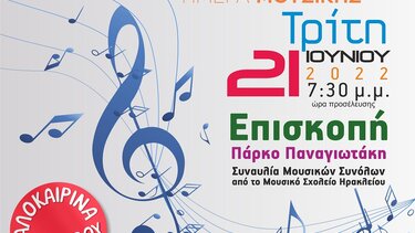 Παγκόσμια Ημέρα Μουσικής στο Δήμο Χερσονήσου αύριο