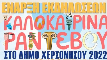  «Καλοκαιρινά Ραντεβού» στον Δήμο Χερσονήσου