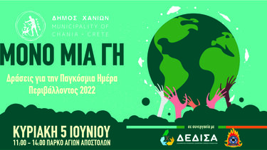 «Μόνο μία Γη»: Δράσεις για μικρούς και μεγάλους από τον Δήμο Χανίων