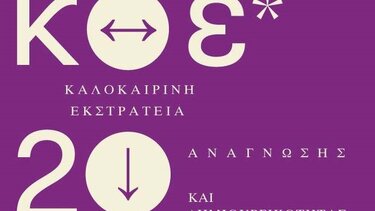 Η Δημοτική Βιβλιοθήκη Χανίων στην Καλοκαιρινή Εκστρατεία Ανάγνωσης 2022