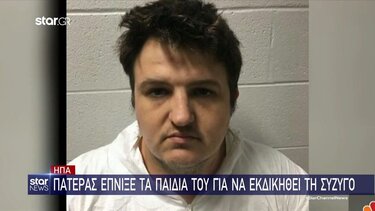 Πατέρας έπνιξε τα παιδιά του για να εκδικηθεί τη σύζυγο