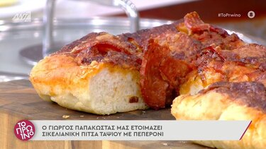 Σικελιάνικη πίτσα ταψιού με πεπερόνι