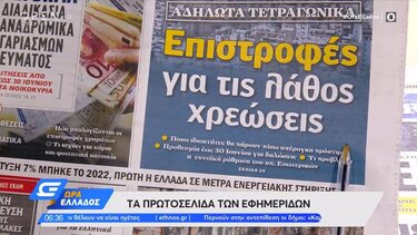 Τα πρωτοσέλιδα των εφημερίδων