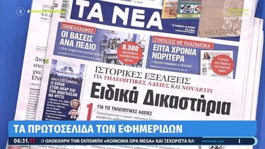 Τα πρωτοσέλιδα των εφημερίδων