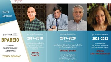 Την Παρασκευή η απονομή των Βραβείων Εξαίρετης Πανεπιστημιακής Διδασκαλίας «ΣΤΕΛΙΟΥ ΠΗΧΩΡΙΔΗ» 