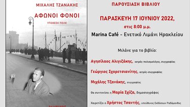 Οι '' Άφωνοι Φόνοι'' του Μ.Τζανάκη παρουσιάζονται στο Ηράκλειο