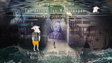 "Το όνειρο του Μινώταυρου"