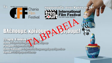 Τα βραβεία του 24ου Φεστιβάλ Ταινιών πολύ μικρού μήκους Très Court