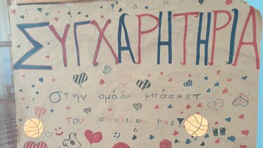 Συγχαρητήρια στην ομάδα μπάσκετ του 1ου Λυκείου Ρεθύμνου