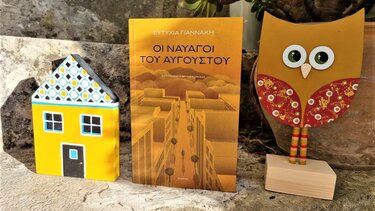 Οι ναυαγοί του Αυγούστου της Ευτυχίας Γιαννάκη!