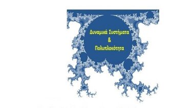 Θερινό σχολείο με θέμα «Δυναμικά Συστήματα και Πολυπλοκότητα»