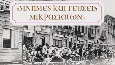 Βραδιά Μικρασιατικής μνήμης στον Πύργο 