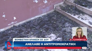 Βομβιστική επίθεση σε ΔΟΥ – Ανέλαβε η αντιτρομοκρατική