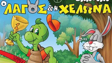 Στην Κρήτη "Ο Λαγός και η Χελώνα"