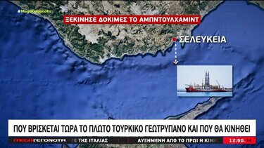 Οι πρώτες δοκιμές για το 4ο τουρκικό γεωτρύπανο
