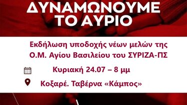 Εκδήλωση υποδοχής νέων μελών της Ο.Μ. Αγίου Βασιλείου του ΣΥΡΙΖΑ
