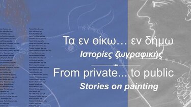 Εικαστική έκθεση «Τα εν οίκω…εν δήμω»